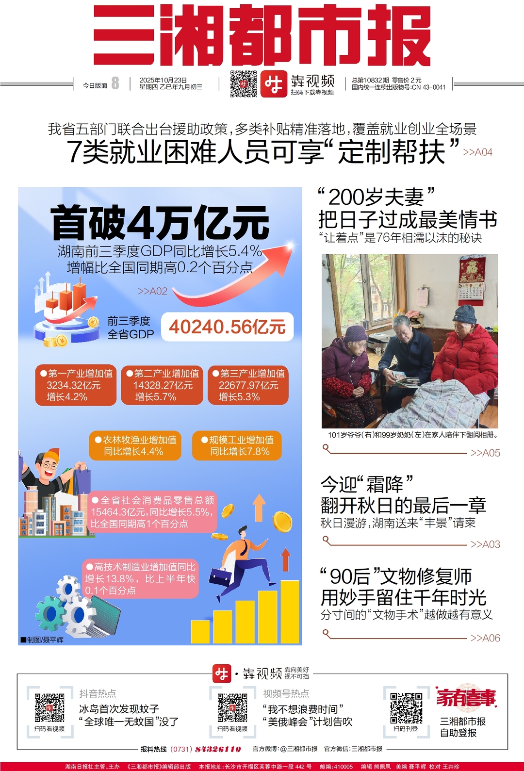 读报|10月23日《三湘都市报》版面速览