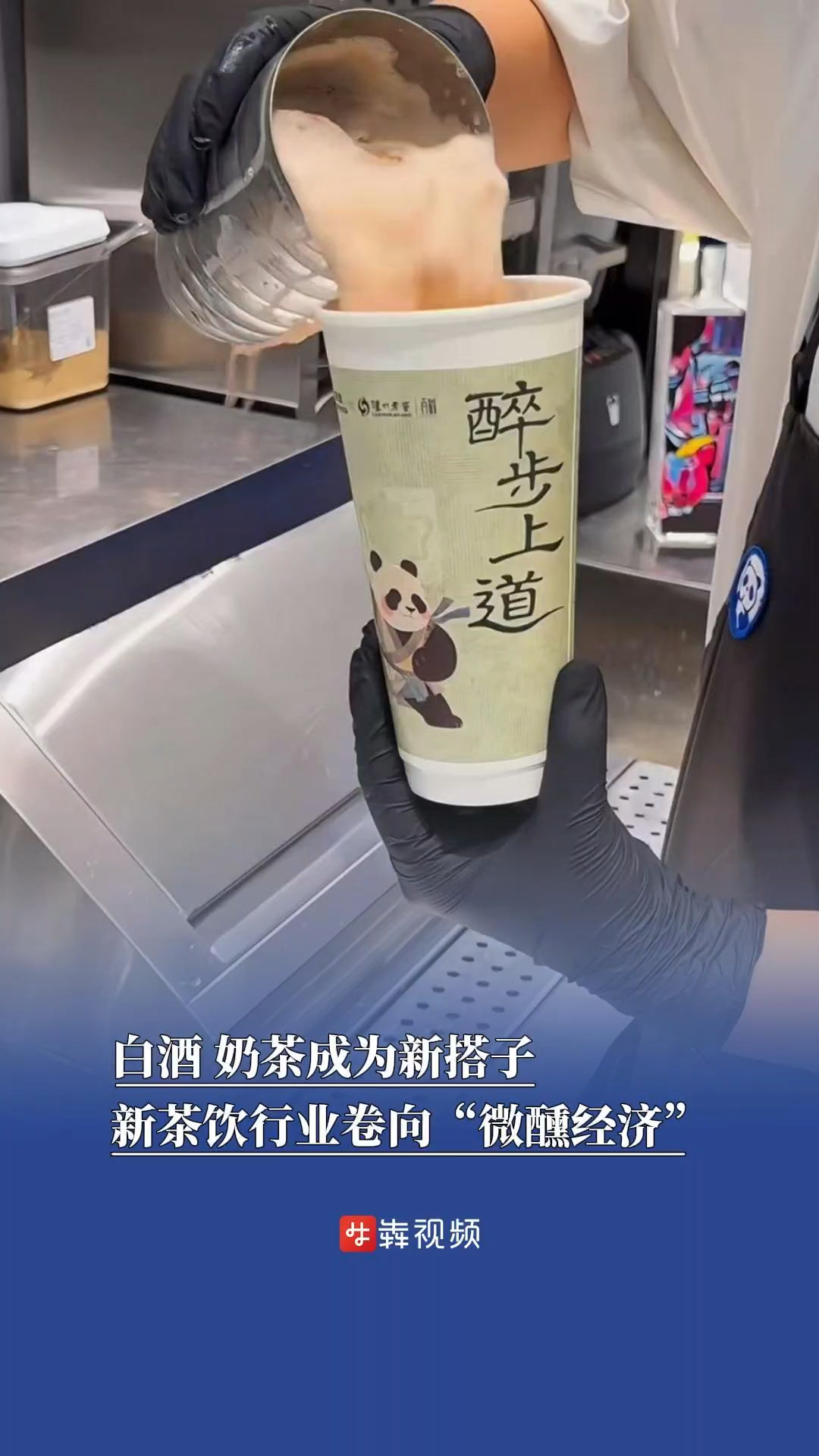 白酒、奶茶成为新搭子！新茶饮行业卷向“微醺经济”|消费新观察