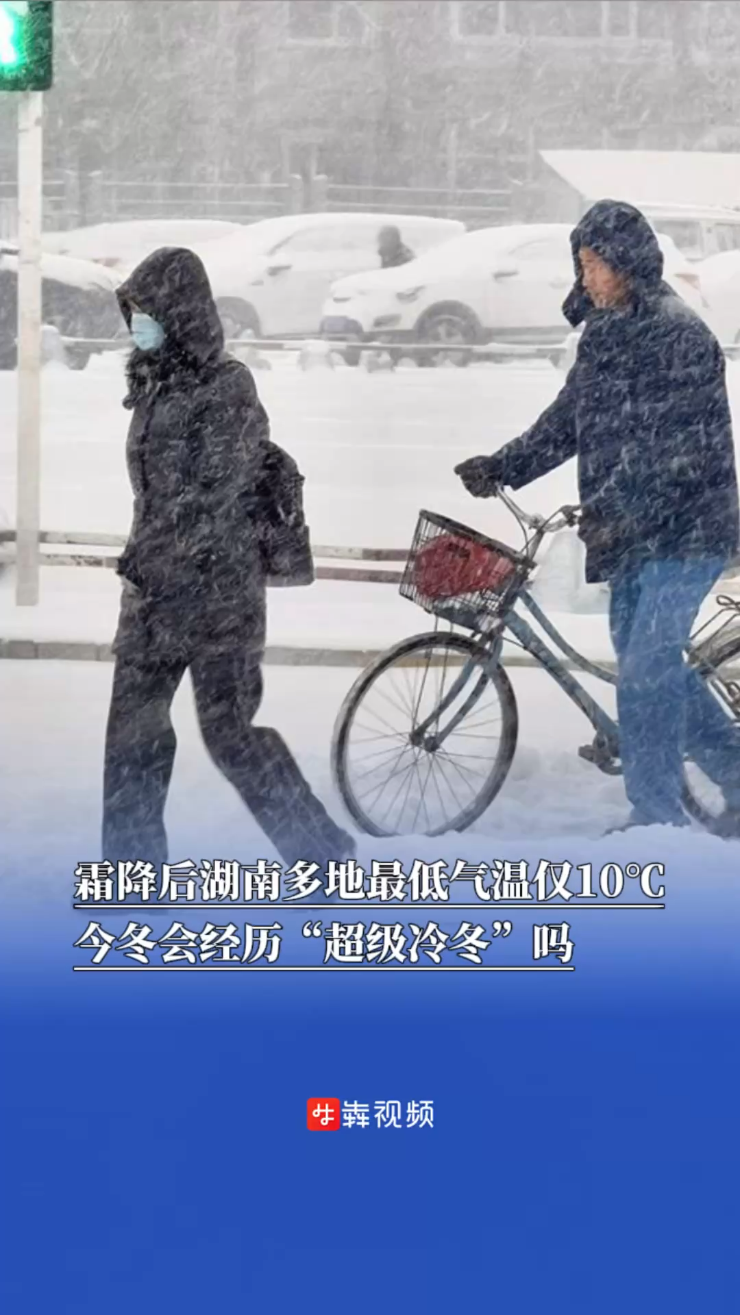 霜降后湖南多地最低气温仅为10℃，今冬会经历“超级冷冬”吗