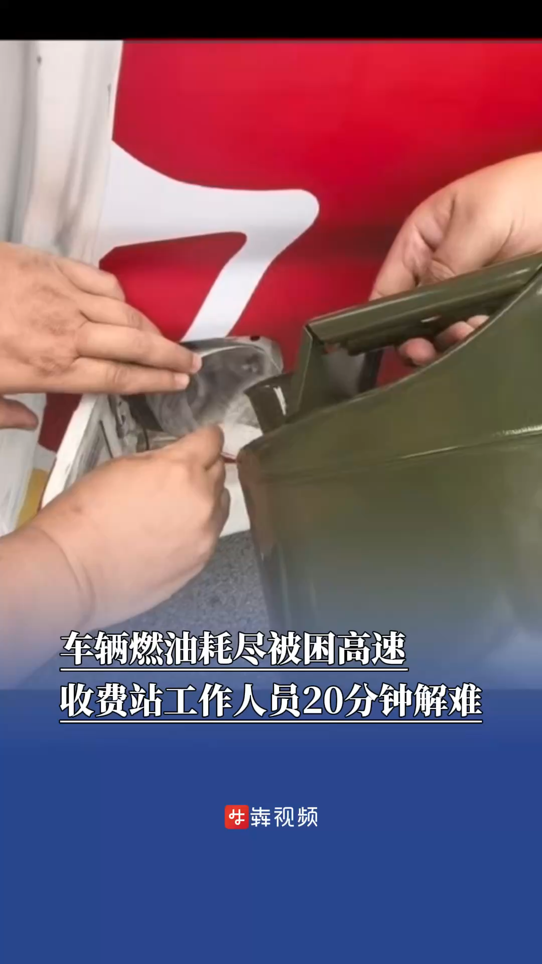车辆燃油耗尽被困高速,收费站工作人员20分钟解难