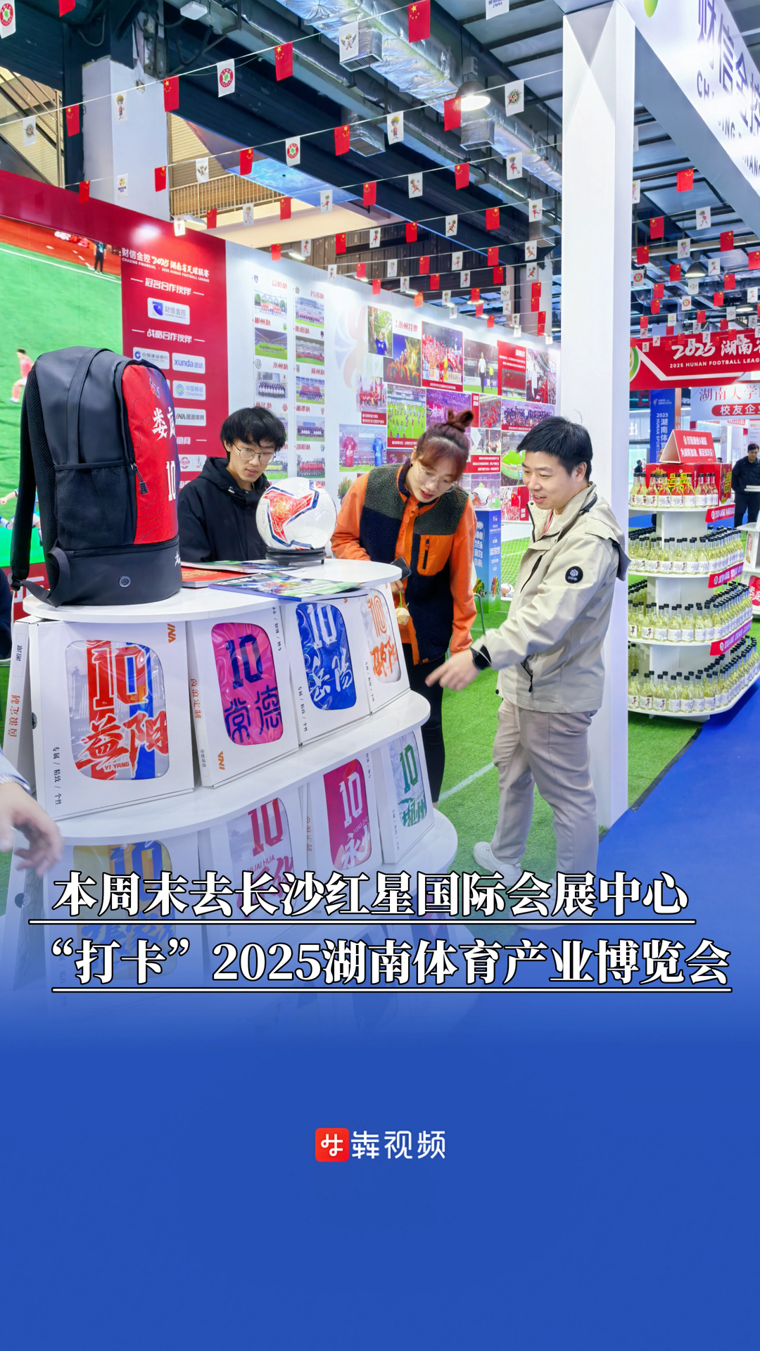本周末去长沙红星国际会展中心,“打卡”2025湖南体育产业博览会