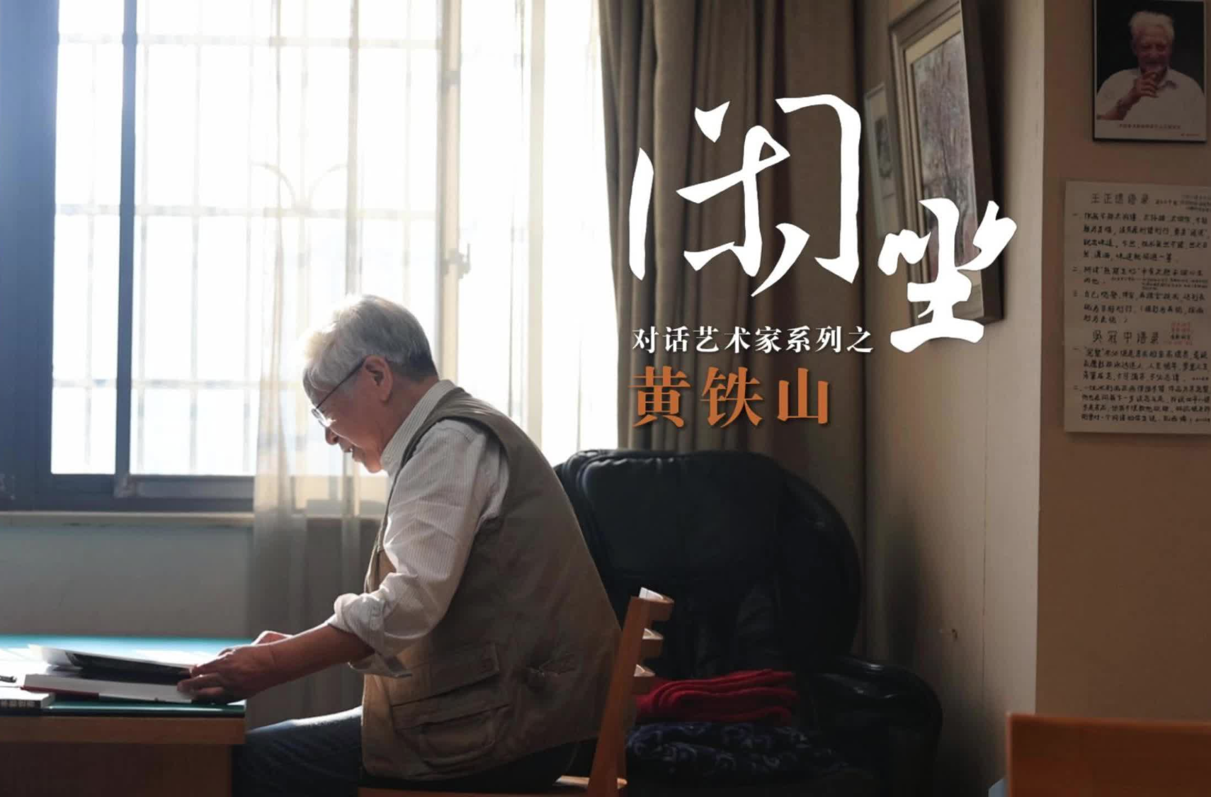 闲坐丨对话艺术家系列之黄铁山