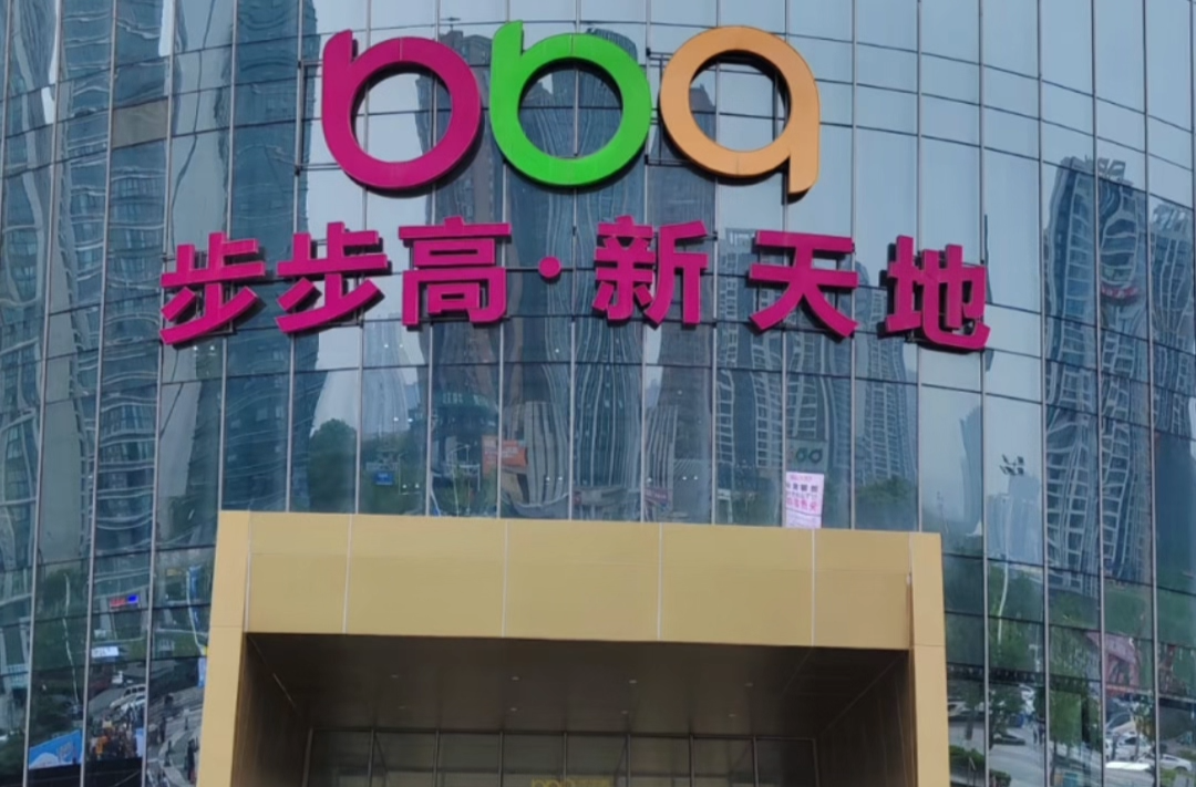 步步高前三季营收31.94亿元,现金流同增260.89%