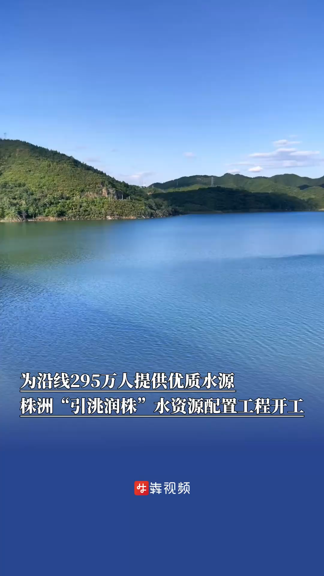 为沿线295万人提供优质水源，株洲“引洮润株”水资源配置工程开工