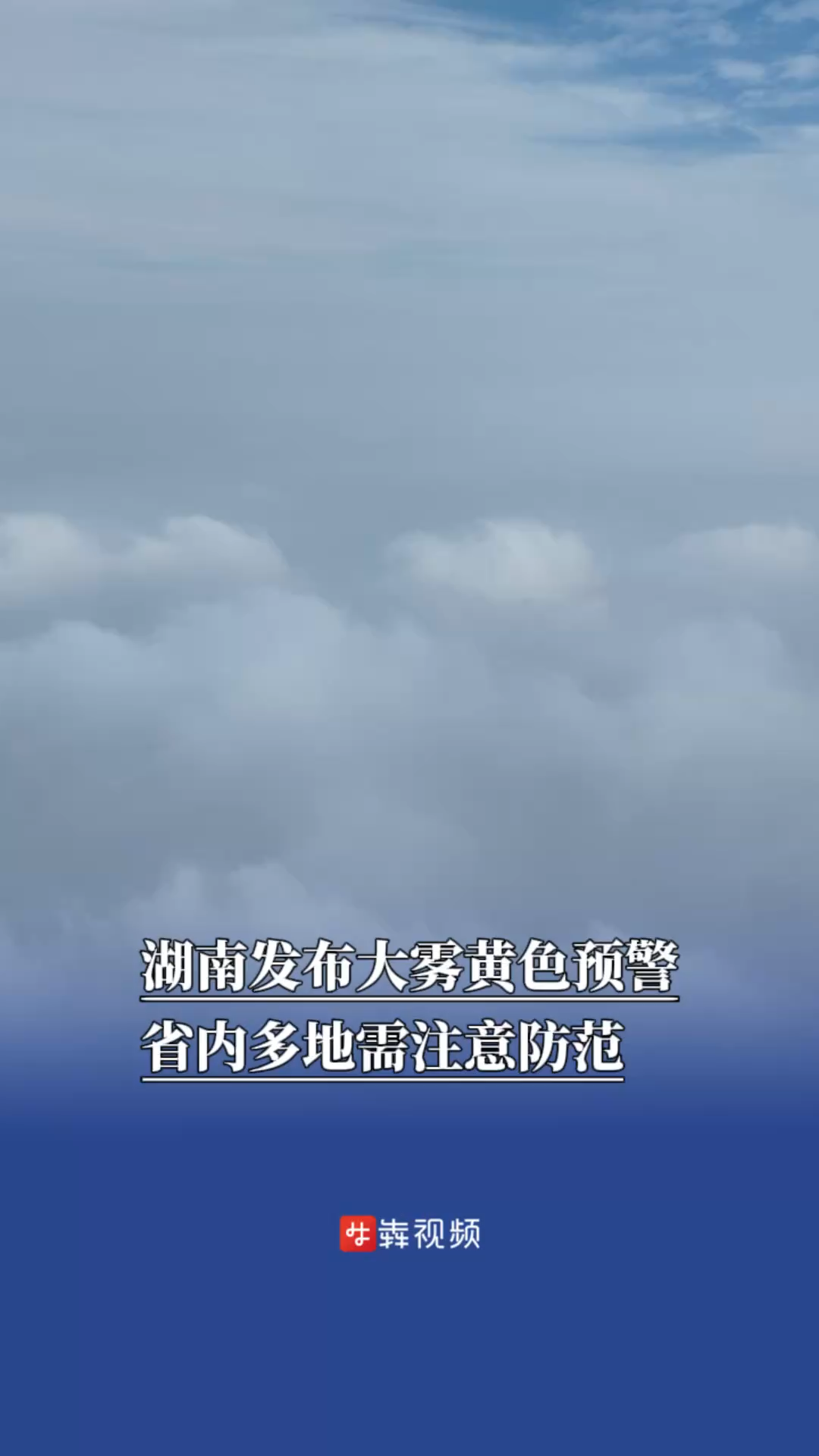 湖南发布大雾黄色预警，省内多地需注意防范