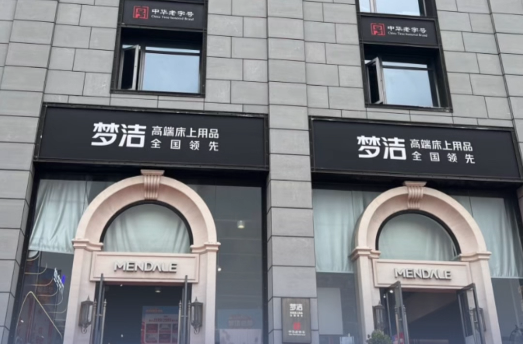 梦洁股份前三季度净利同比增长近三成