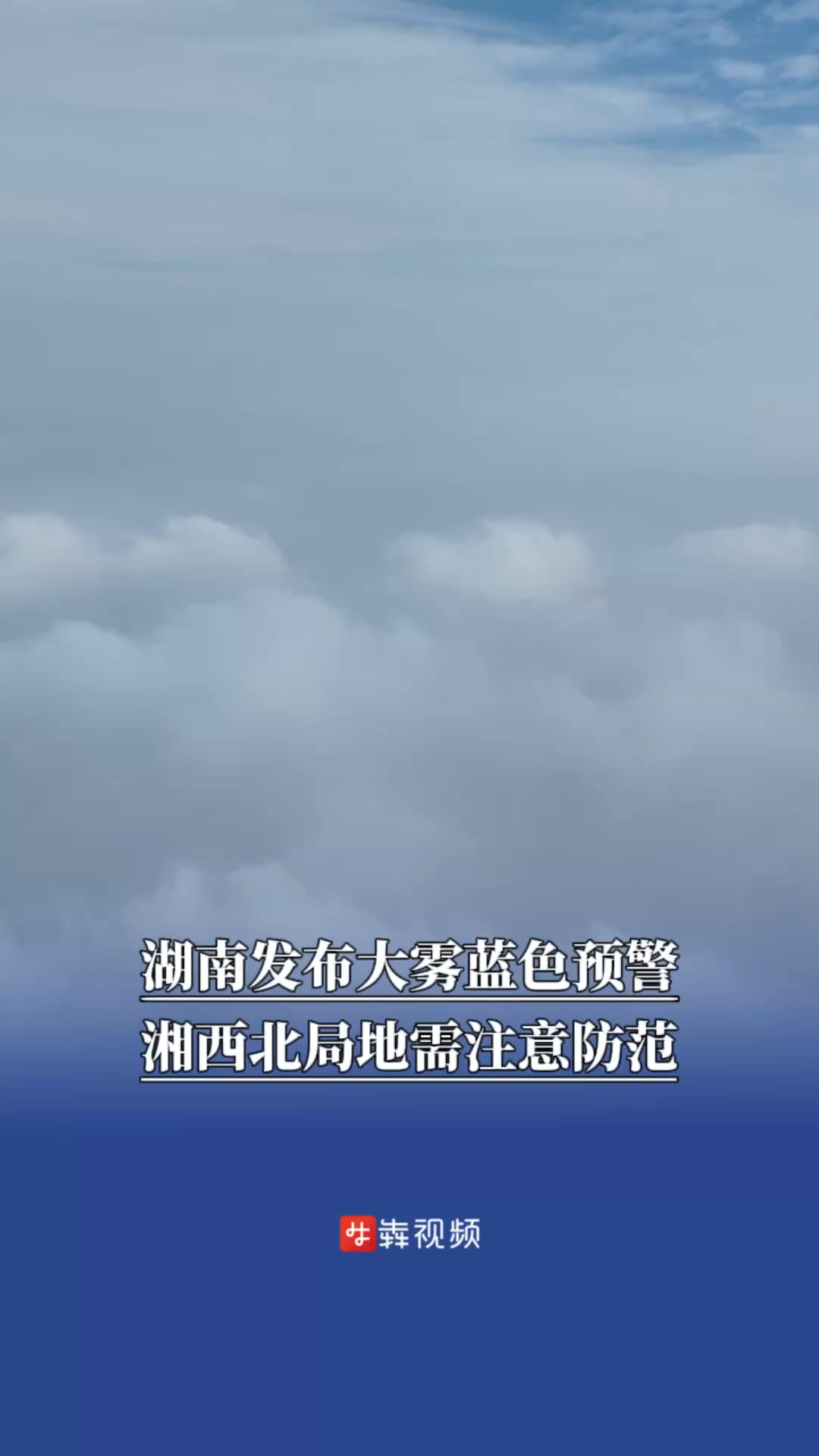 湖南发布大雾蓝色预警，湘西北局地需注意防范