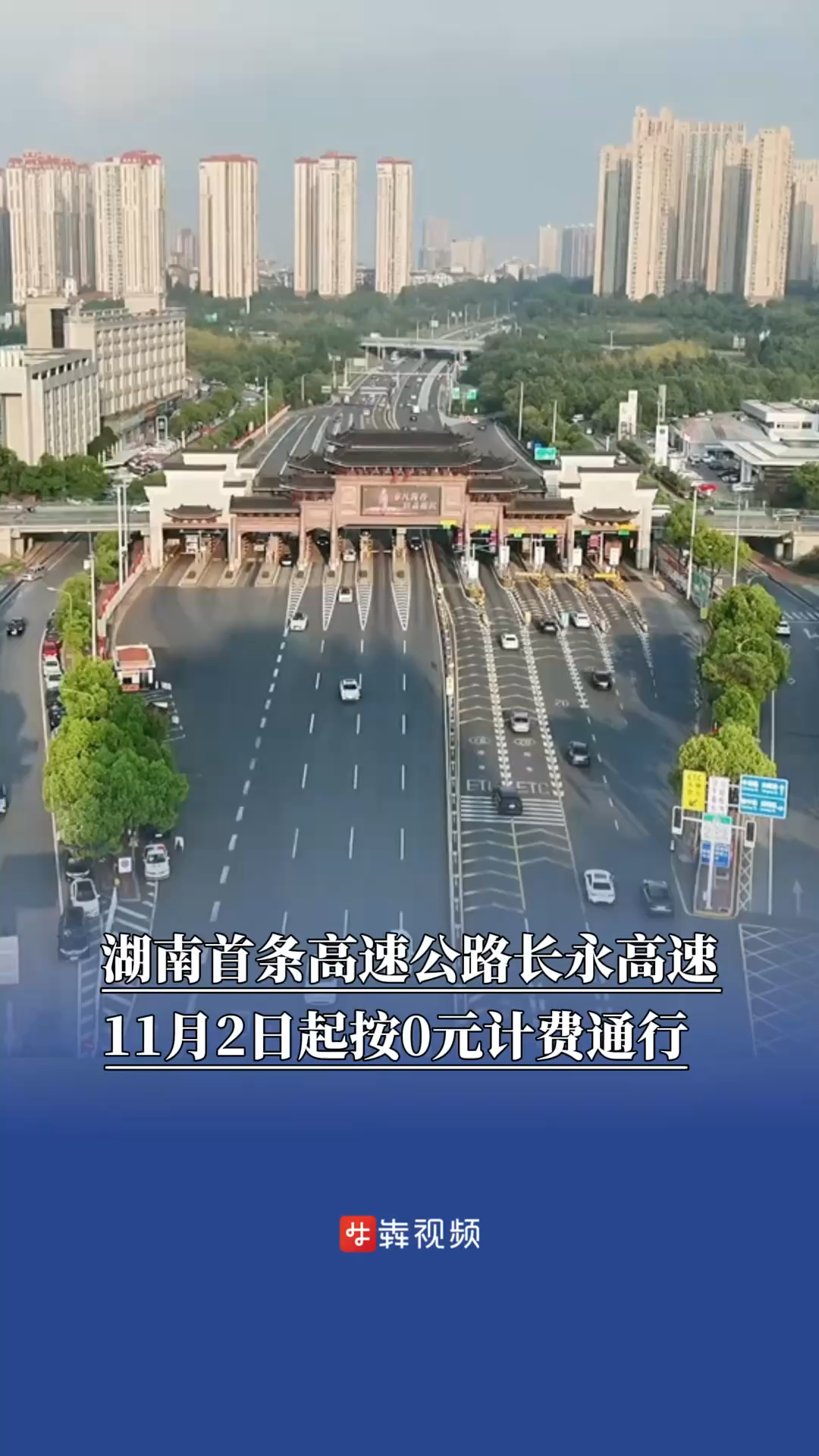 湖南首條高速公路長永高速11月2日起按0元計費通行