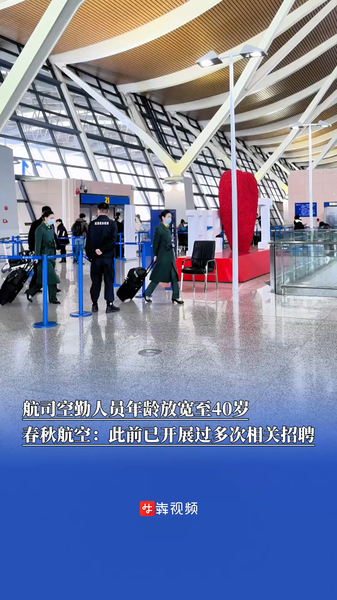 航司空勤人员年龄放宽至40岁，春秋航空回应：此前已开展过多次相关招聘