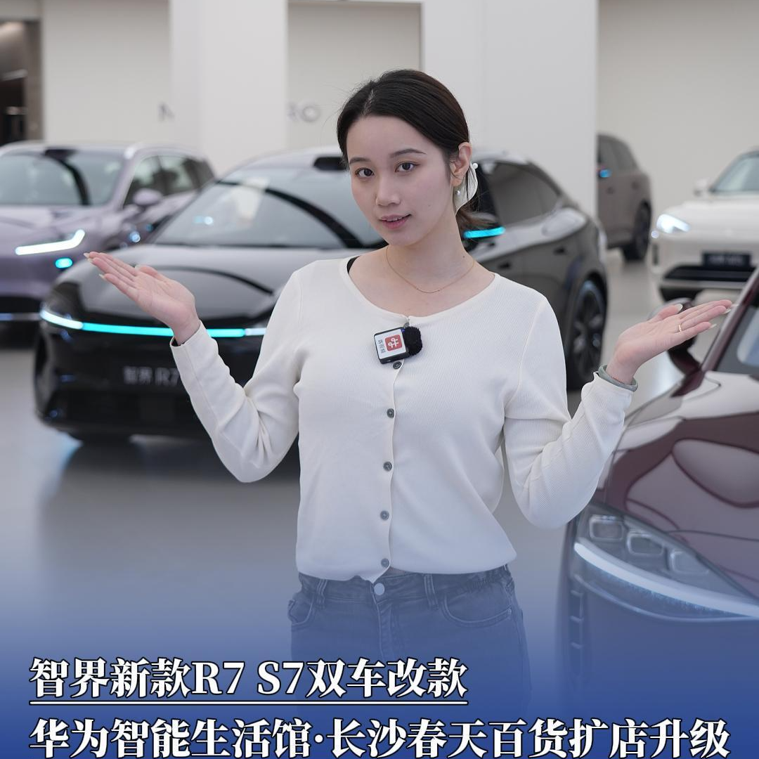全新智界R7与S7双车焕新登场