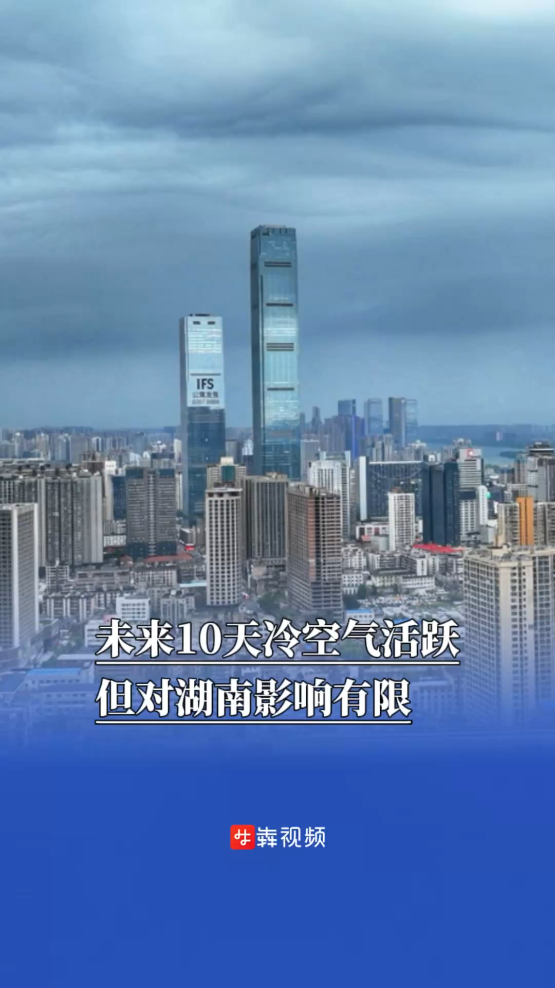 未来10天冷空气活跃，但对湖南影响有限