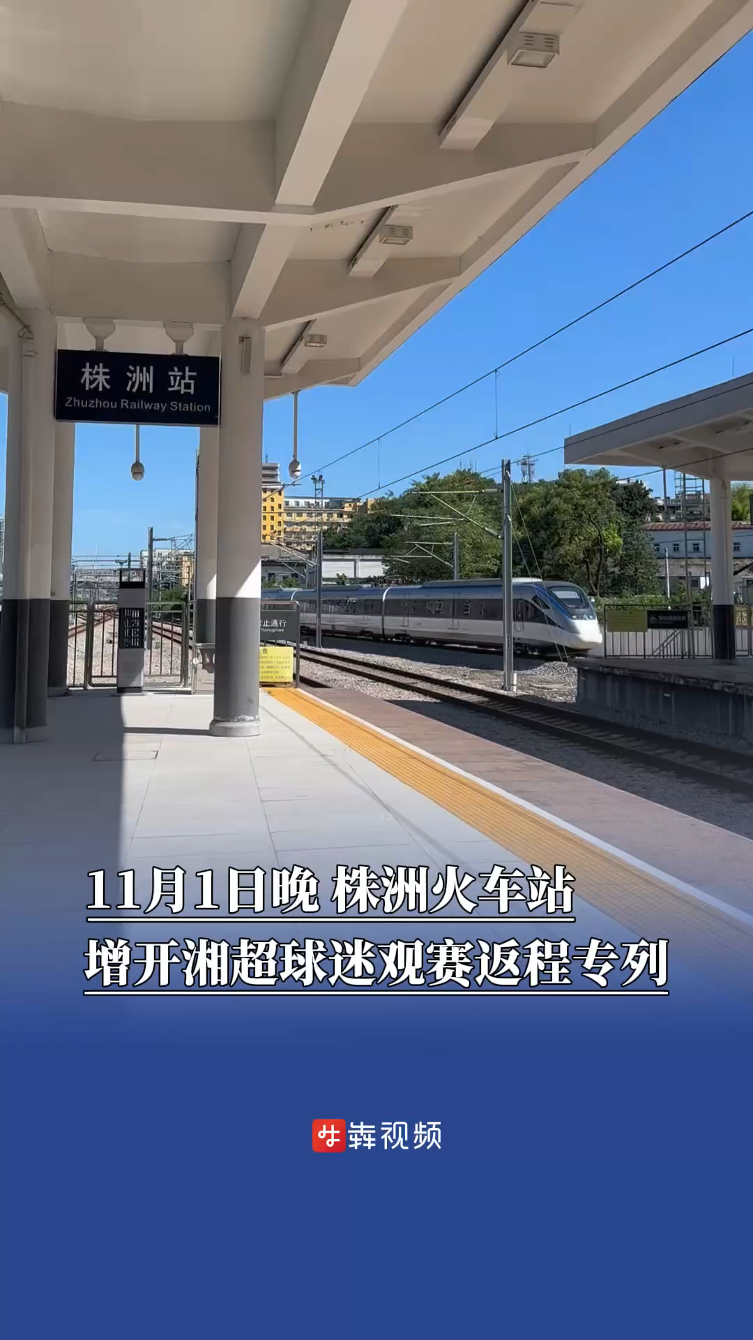 11月1日晚，株洲火车站增开湘超球迷观赛返程专列