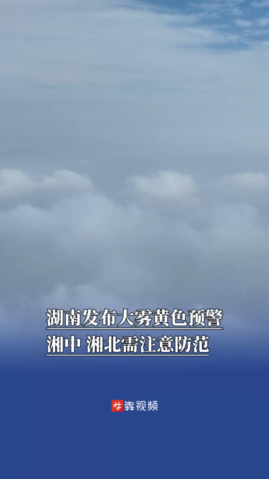 湖南发布大雾黄色预警，湘中、湘北需注意防范