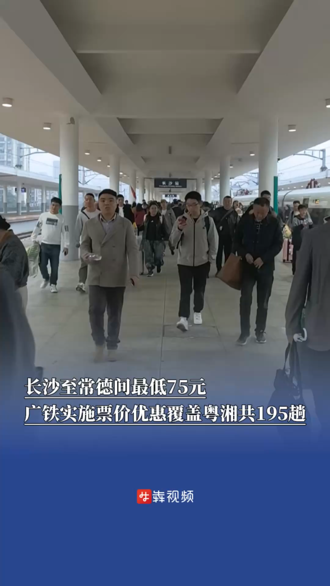长沙至常德间最低75元，广铁实施票价优惠覆盖粤湘共195趟列车