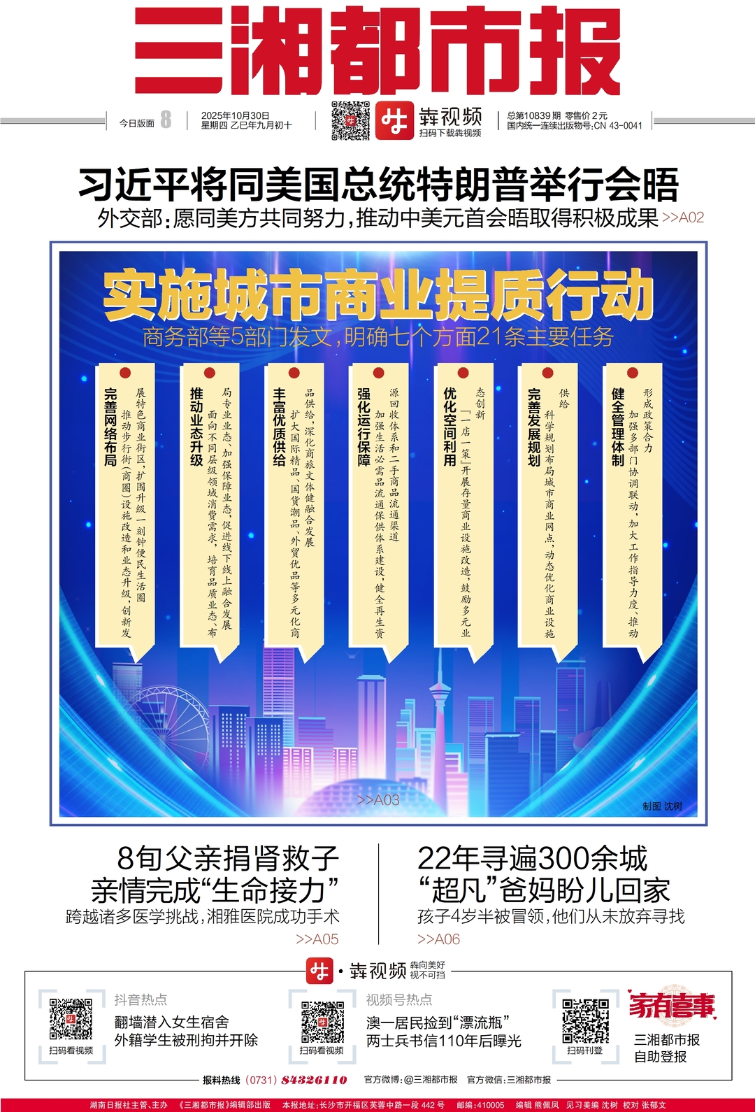 读报|10月30日《三湘都市报》版面速览