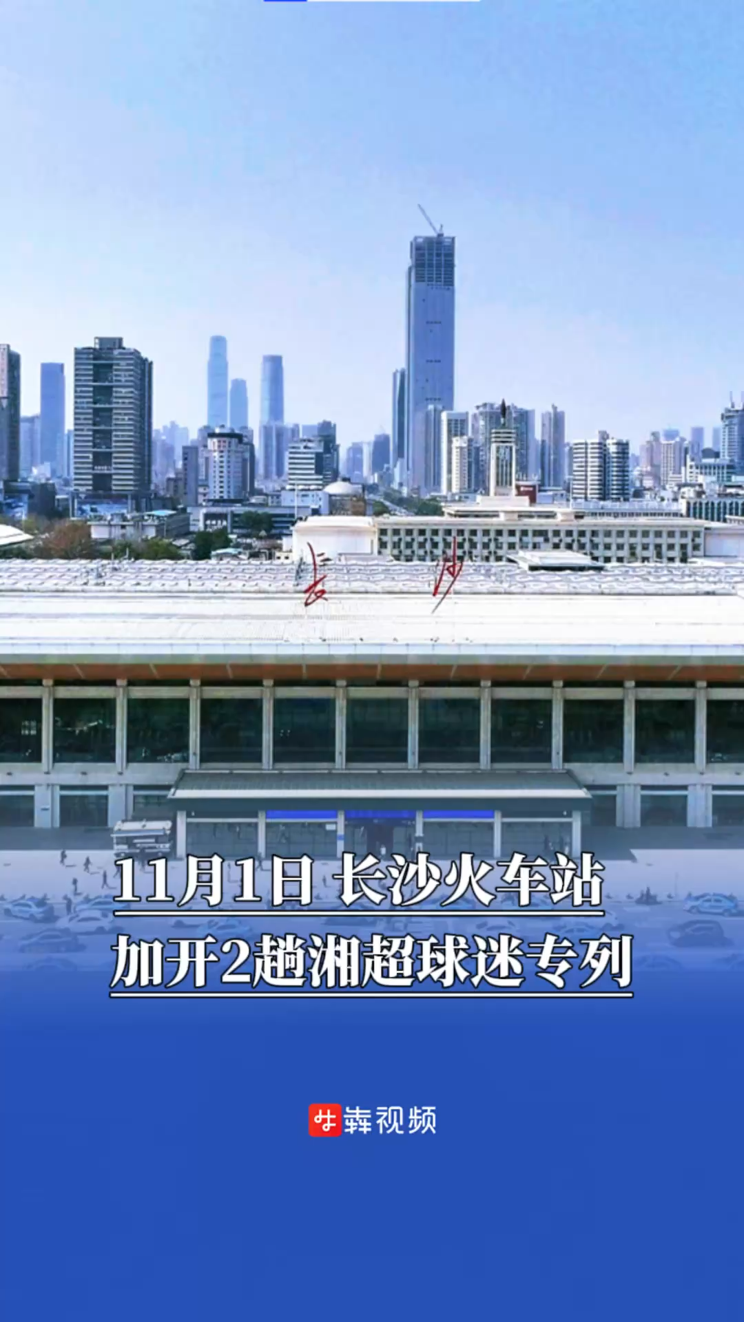 方便球迷株洲看湘超，长沙火车站11月1日加开2趟城际专列