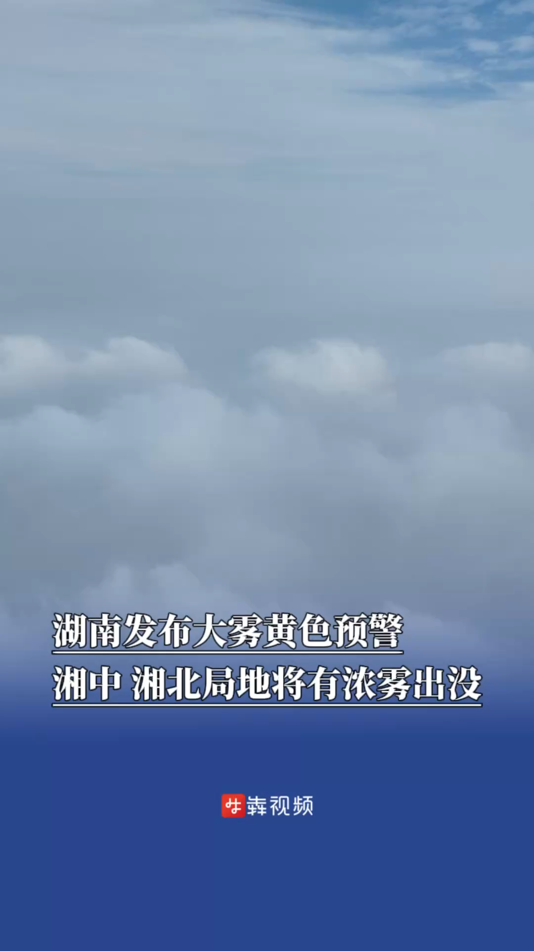 湖南发布大雾黄色预警，湘中、湘北局地将有浓雾出没
