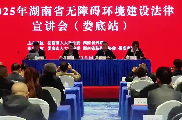 温情满潇湘！湖南无障碍环境建设法律宣讲会首站走进娄底