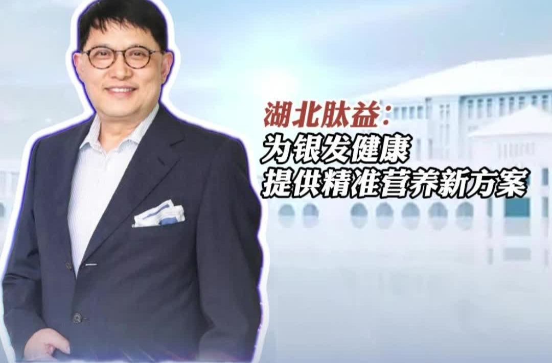 湖北肽益：打造 AI“分子药房”，为银发健康提供精准营养新方案丨“银”博会来了