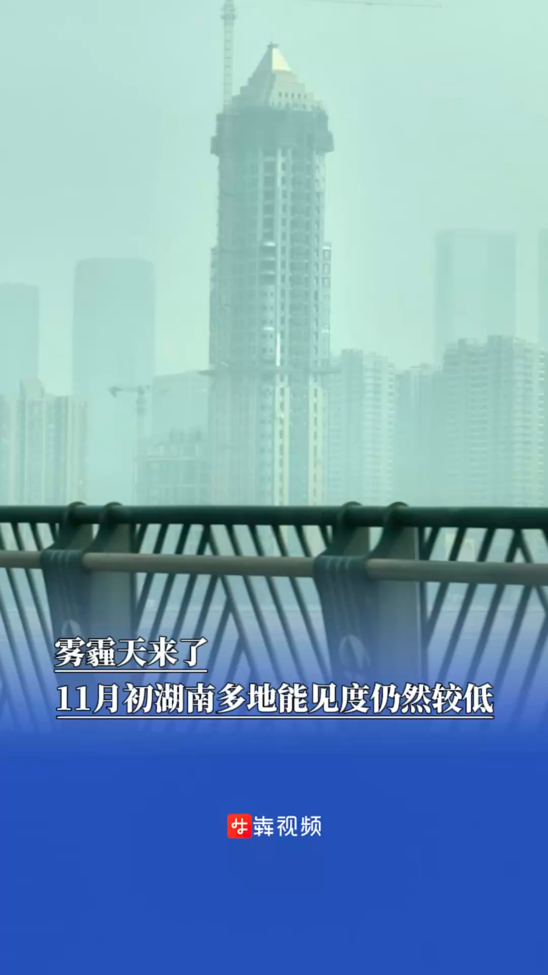 雾霾天来了,11月初湖南多地能见度仍然较低