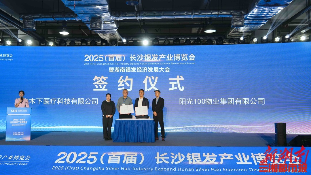 遇见银发新生活！2025首届长沙银发产业博览会开幕丨“银”博会来了