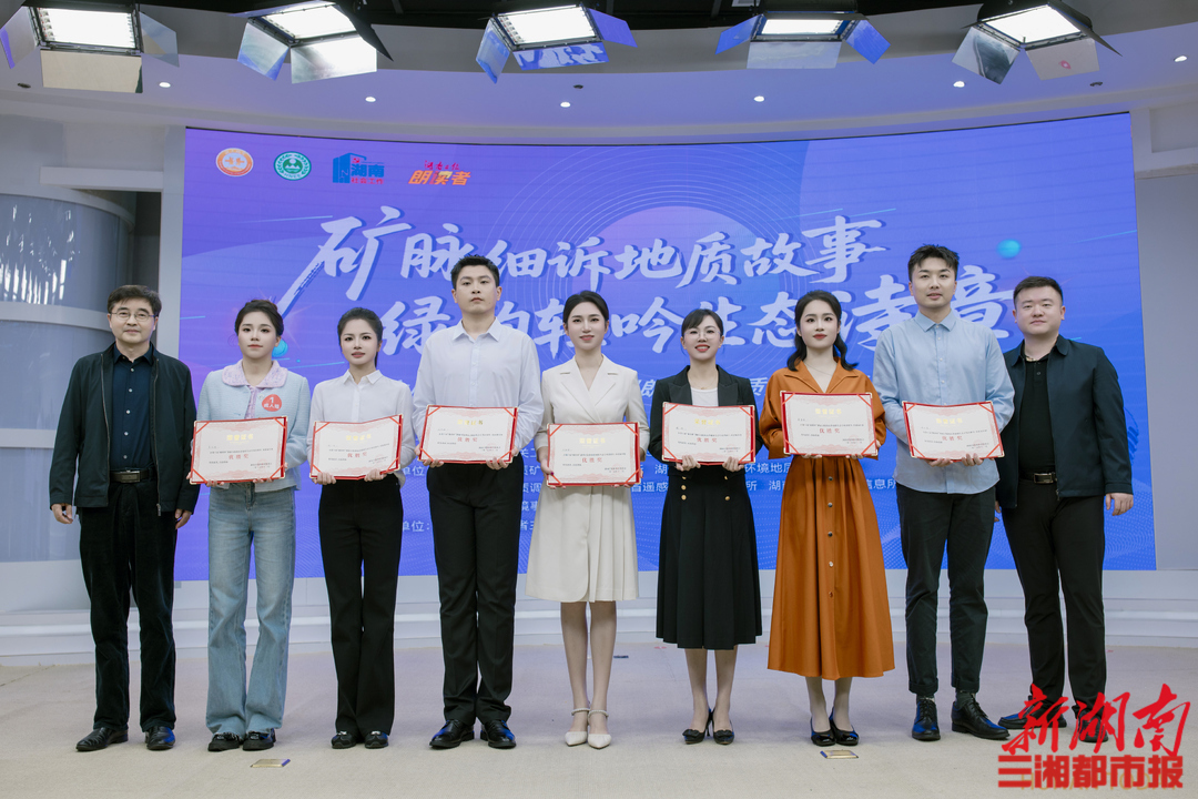 朗读者以声为媒，诠释地质初心与绿色担当——第六届“邮政杯”湖南日报朗读者地质生态专场决赛成功举办