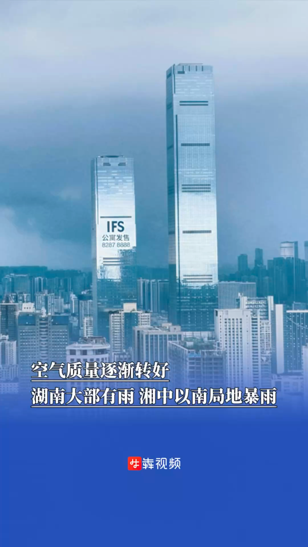 空气质量逐渐转好，湖南大部有雨