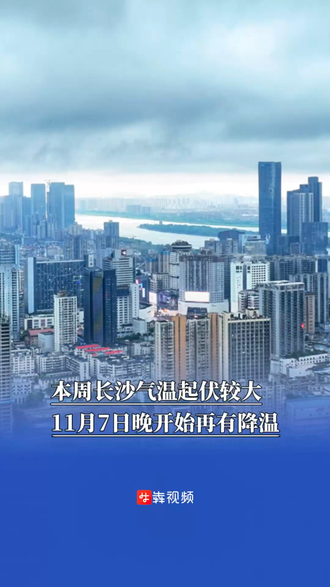 本周五后，长沙将再迎降温