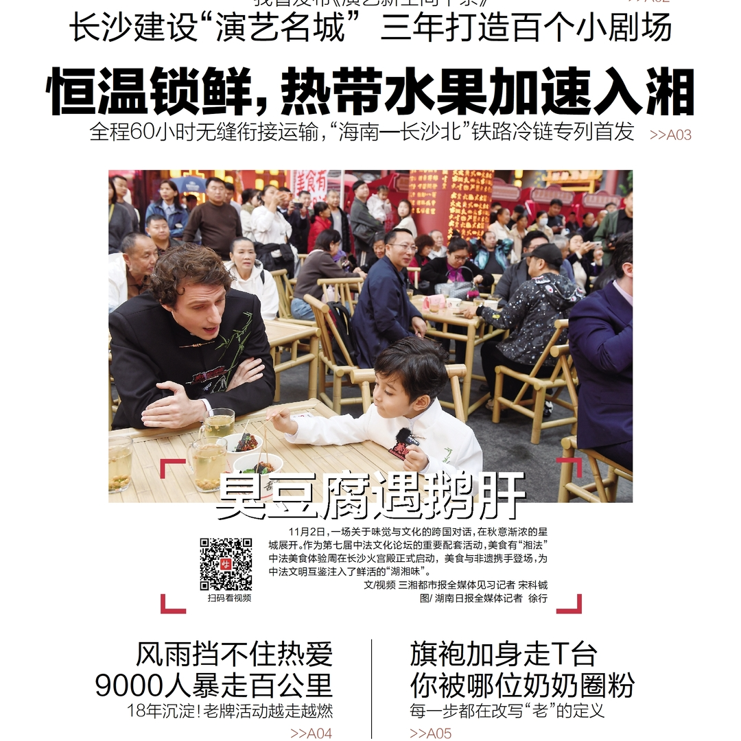 读报|11月3日《三湘都市报》版面速览 