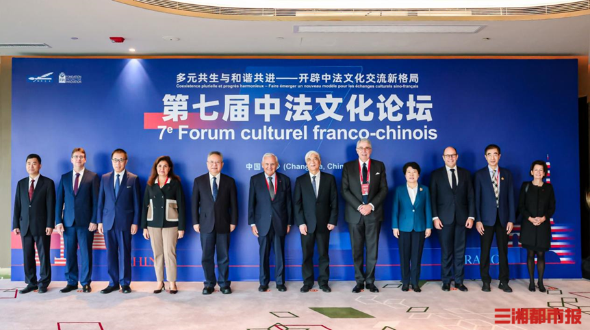 在交流中共谱“多元共生”新篇， 第七届中法文化论坛在长沙启幕