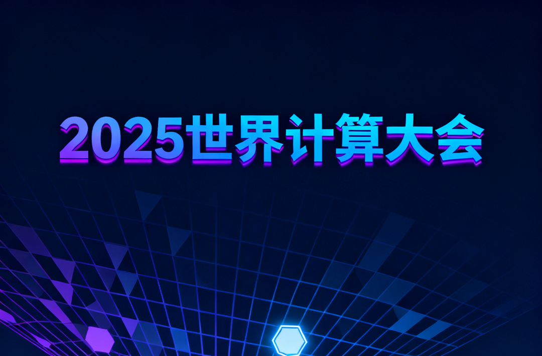 11月20日至21日，2025世界计算大会在长举行