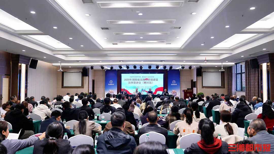 湖南无障碍环境建设法律宣讲会走进郴州 