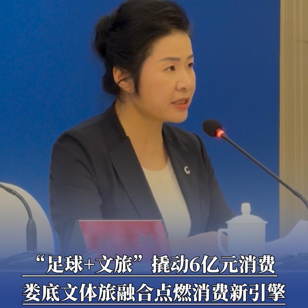“足球+文旅”撬动6亿元消费，娄底文体旅融合点燃消费新引擎｜非凡“十四五”
