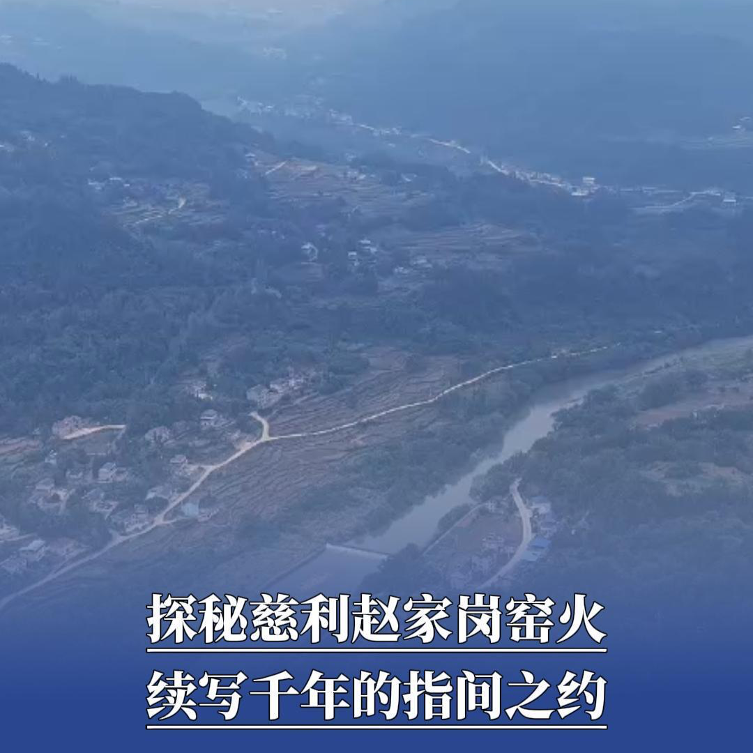 探秘慈利赵家岗千年窑火