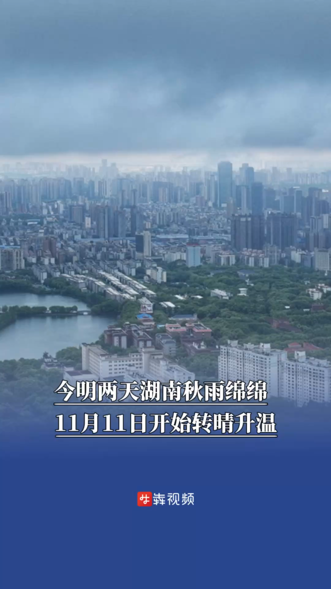 今明两天湖南阴雨绵绵，11月11日开始转晴升温