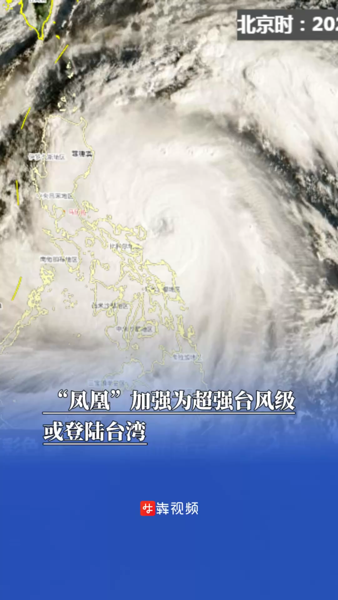 “凤凰”加强为超强台风级，或登陆台湾