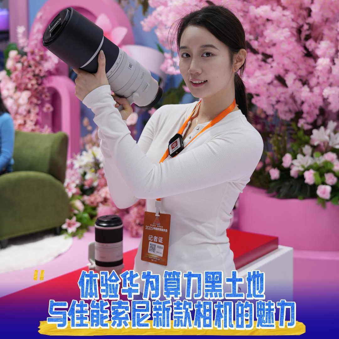 体验华为算力黑土地与佳能索尼新款相机的魅力｜2025中国新媒体大会