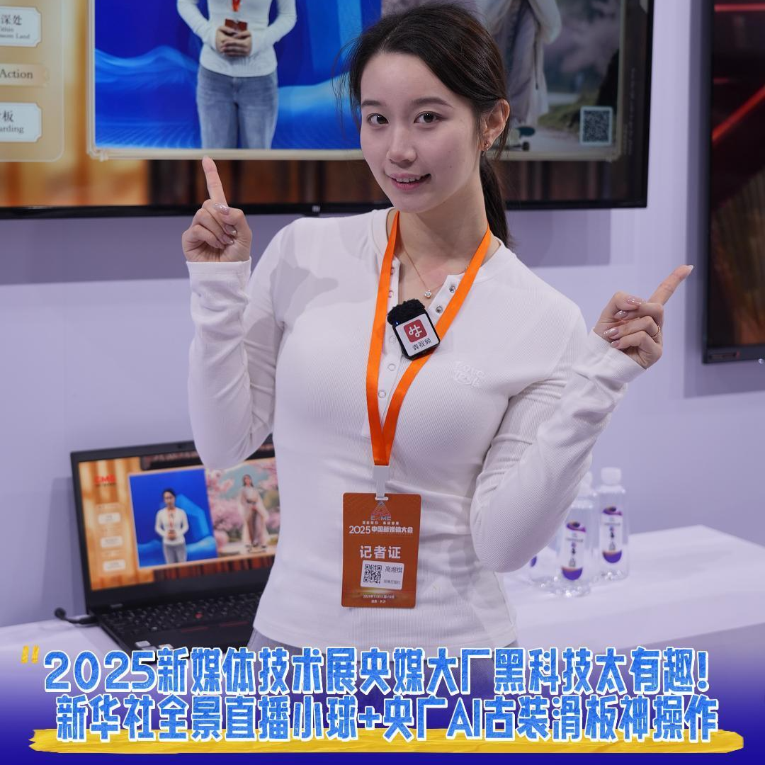 全景直播小球+AI古装滑板神操作，央媒大厂黑科技太有趣｜2025中国新媒体大会