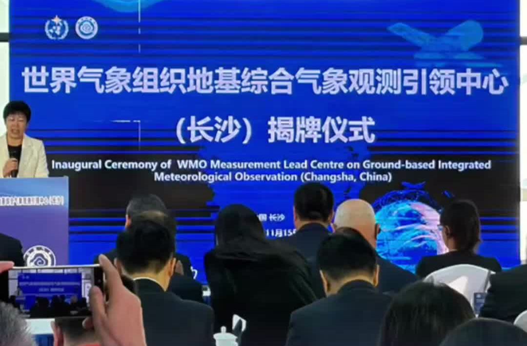 中国内地首个，世界气象组织地基综合气象观测引领中心（长沙）揭牌