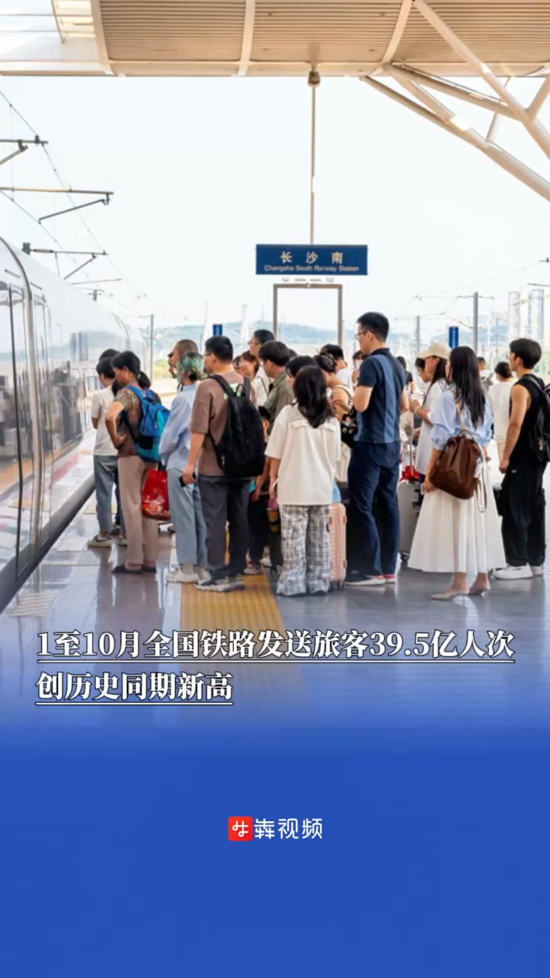 1至10月全国铁路发送旅客39.5亿人次，创历史同期新高