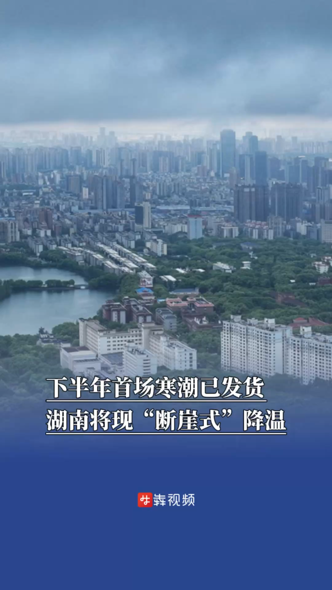 下半年首场寒潮已发货！湖南将现“断崖式”降温