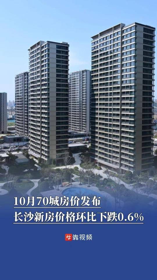 10月70城房价发布！长沙新房价格环比下跌0.6%