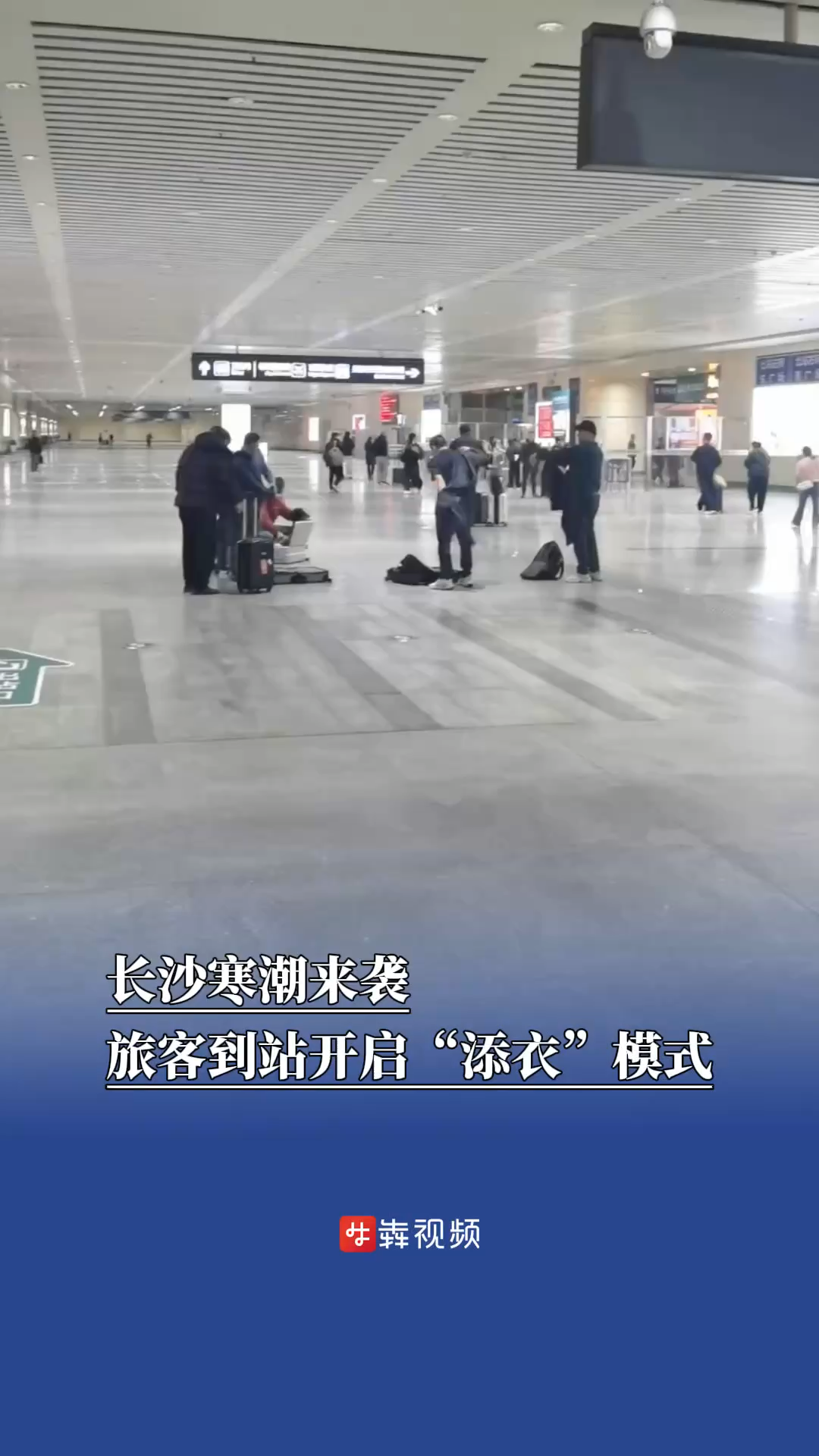 长沙寒潮来袭，旅客到站开启“添衣”模式
