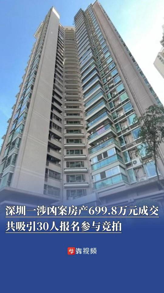 深圳一涉凶案房产699.8万元成交，共吸引30人报名参与竞拍