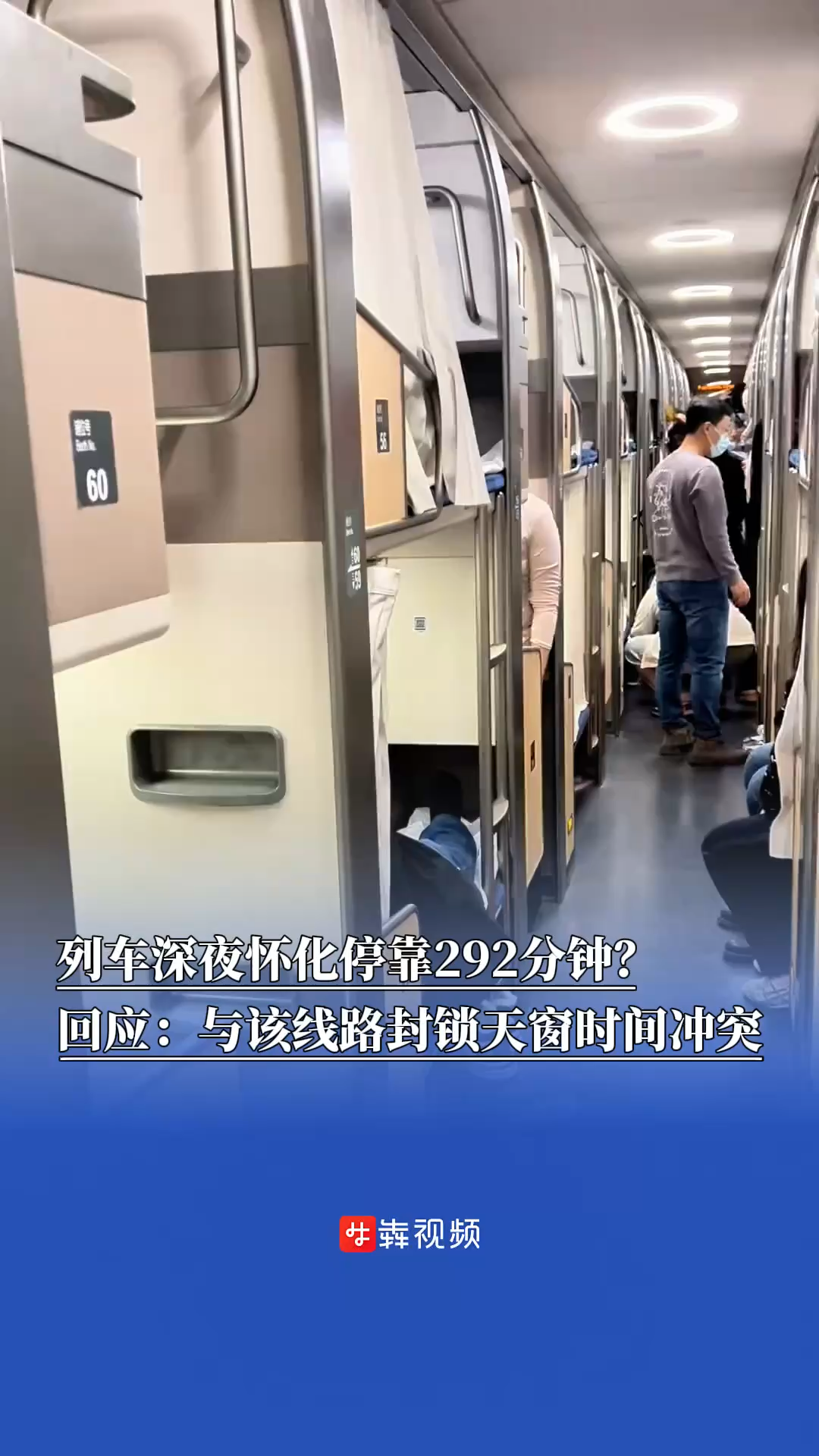 列车深夜怀化停靠292分钟？回应：与该线路封锁天窗时间冲突