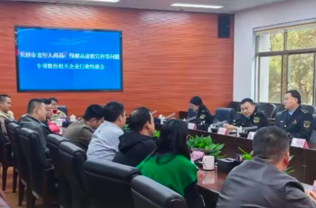 长沙严打“坑老”乱象，集中约谈31家药品、保健品企业