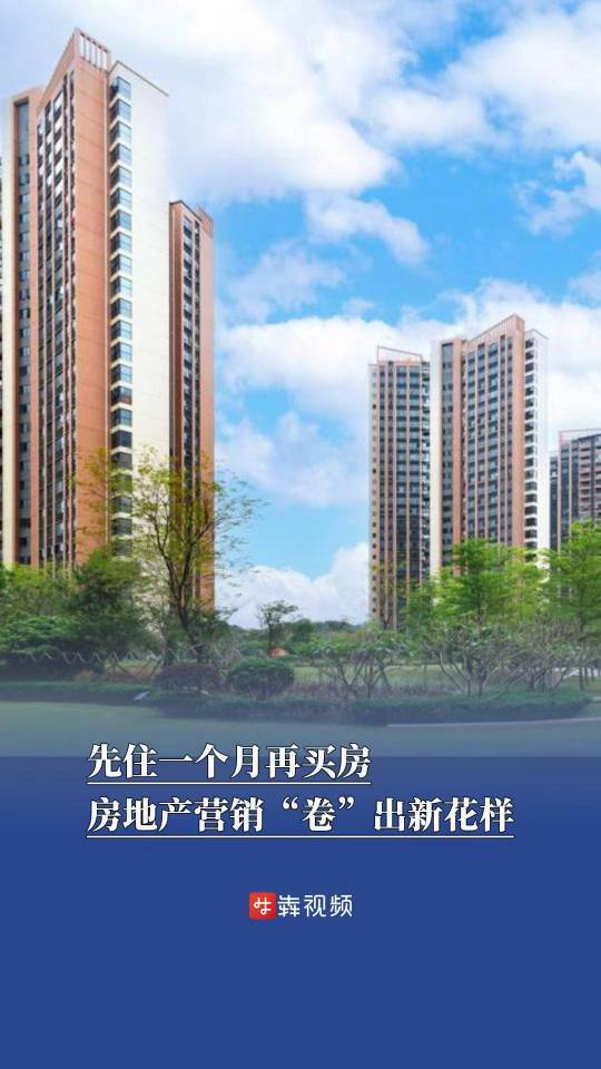 先住一个月再买房？房地产营销“卷”出新花样