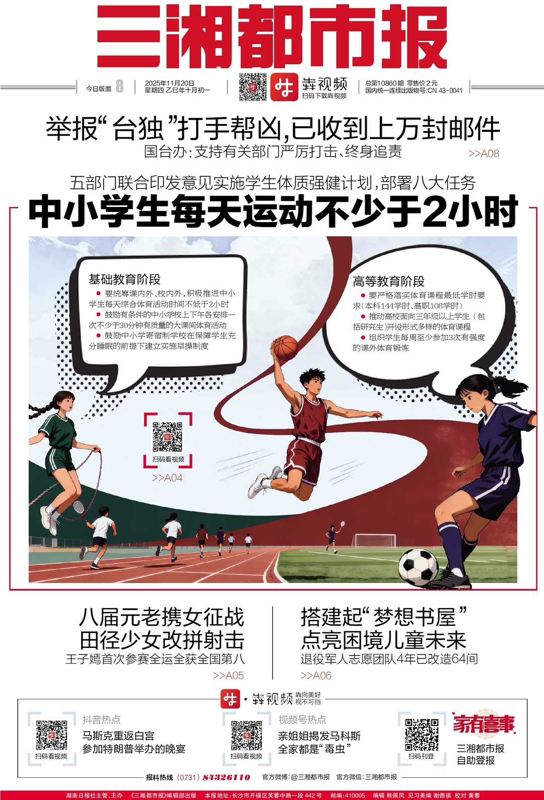 读报|11月20日《三湘都市报》版面速览