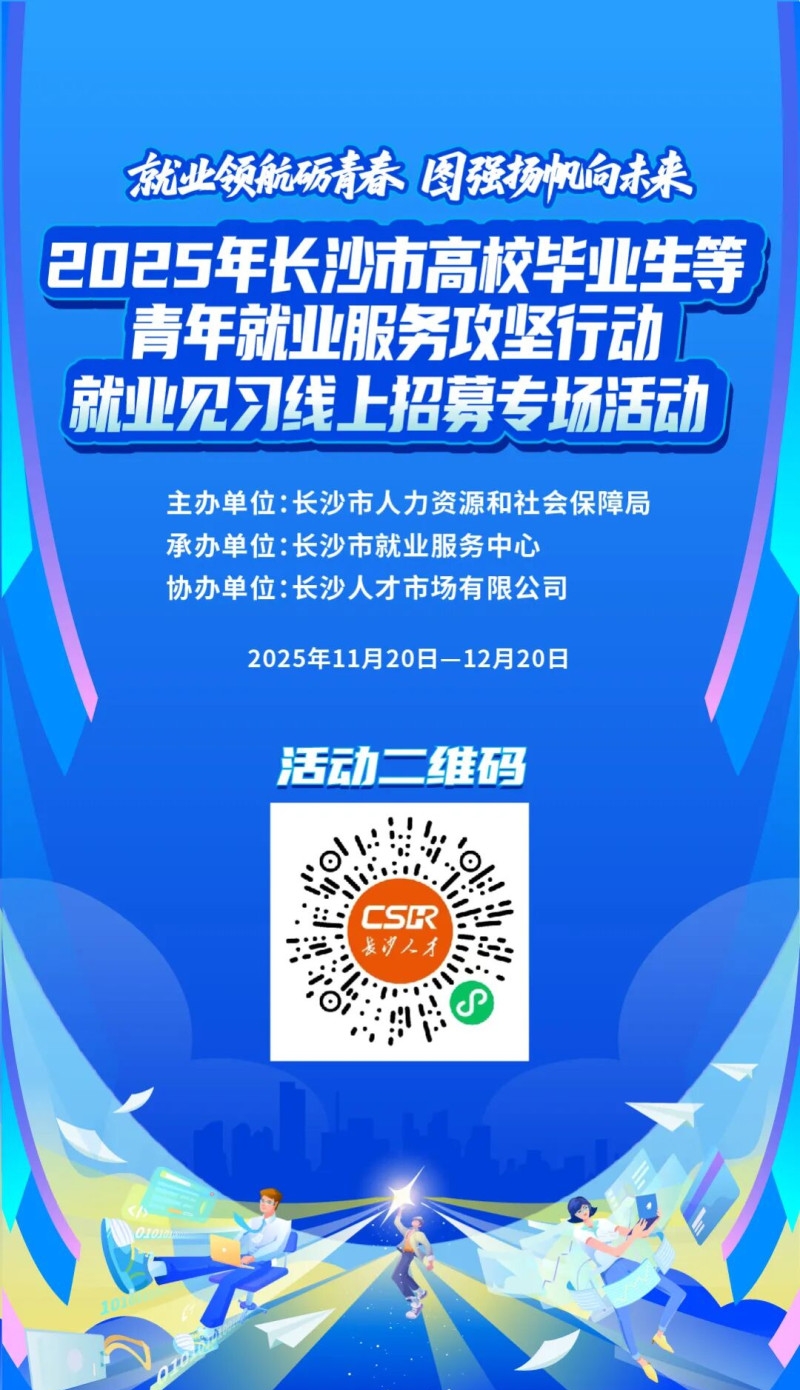 开启专属职业发展通道，长沙市91家就业见习基地在线“摇人”