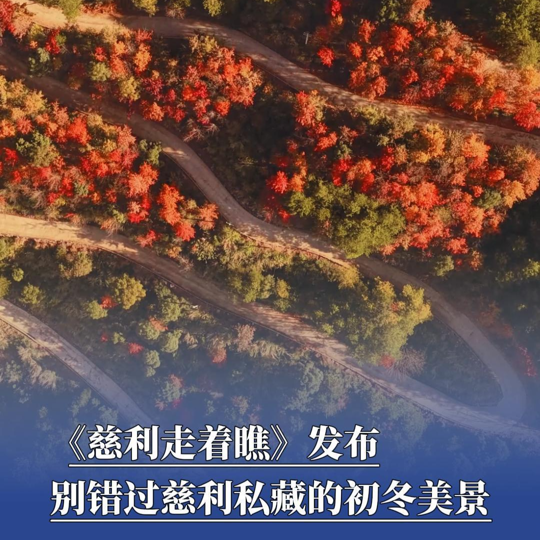 《慈利走着瞧》发布，别错过慈利私藏的初冬美景